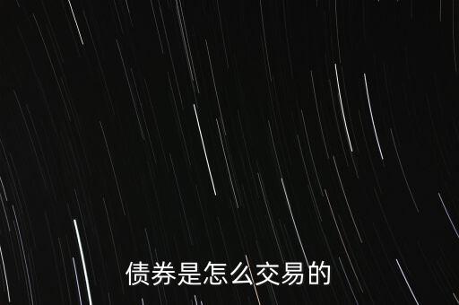 債券是怎么交易的