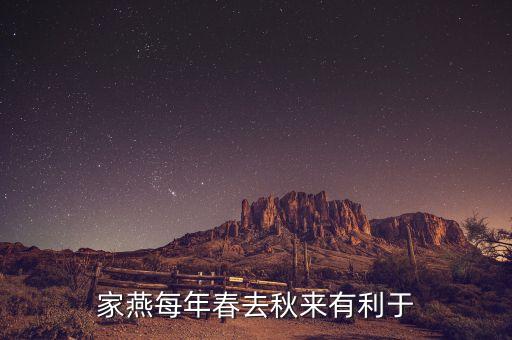 家燕梅有什么功效，家燕每年春去秋來有利于