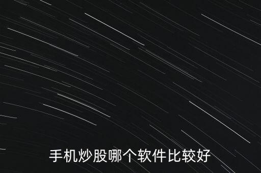 手機(jī)炒股哪個(gè)軟件比較好