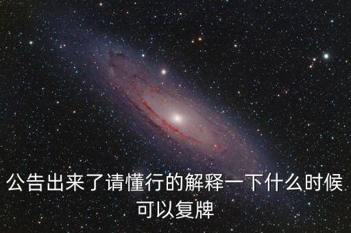 銀江股份什么時(shí)候復(fù)牌，000560各位大神知道啥時(shí)候復(fù)牌