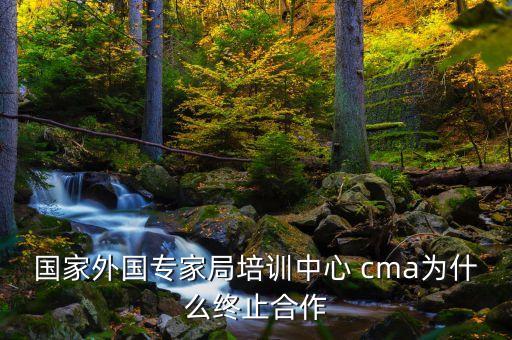 cma外專局為什么取消，cma外專局為什么取消cma外專局為什么取消資訊