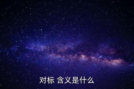 對標(biāo)企業(yè)分位水平是什么意思，在同業(yè)對標(biāo)中正態(tài)分布和五分位法是什么意思