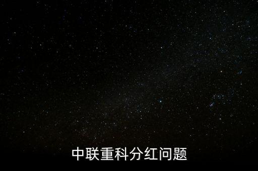 中聯(lián)重科vip俱樂部為中聯(lián)重科帶來了什么，中聯(lián)重工介紹