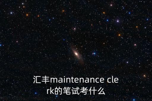 匯豐銀行筆試考什么，跪求廣州匯豐銀行電話客服專員筆試考什么
