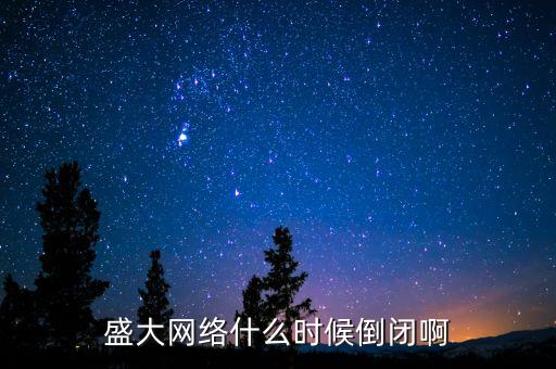 盛大網(wǎng)絡(luò)為什么退市，盛大網(wǎng)絡(luò)是不是倒了