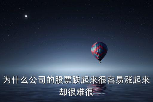 股市為什么跌容易漲難，為什么公司的股票跌起來很容易漲起來卻很難很
