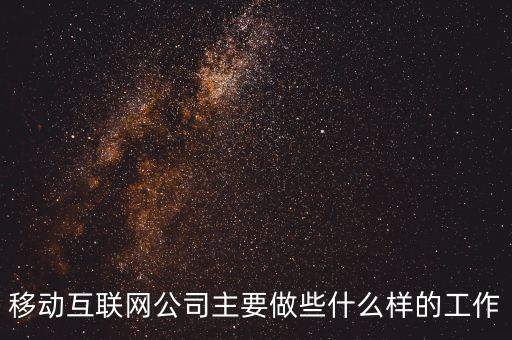 移動(dòng)互聯(lián)網(wǎng)公司主要做些什么樣的工作