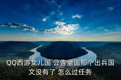 順網(wǎng)科技什么時候被騰訊全面收購，QQ西游女兒國 公告全國那個出兵國文沒有了 怎么過任務(wù)