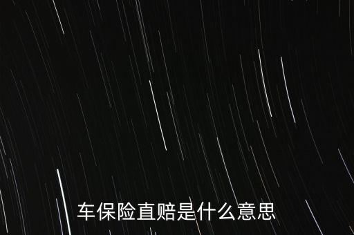車保險直賠是什么意思