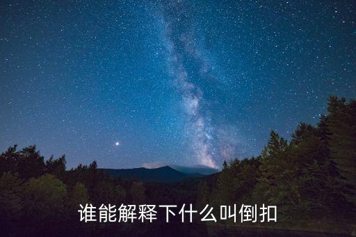 誰能解釋下什么叫倒扣