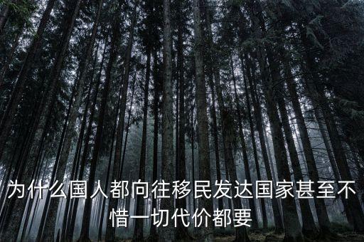 中國人為什么喜歡移民，你為什么要移民