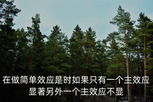 什么是單純主效應(yīng)，多因素方差分析中各種事后比較有統(tǒng)計(jì)大神來(lái)解答嗎