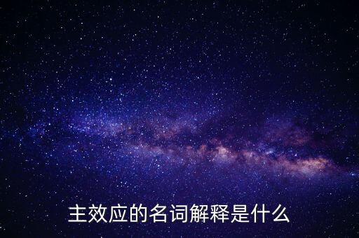 主效應(yīng)的名詞解釋是什么