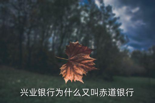 為什么叫赤道原則，為什么命名赤道原則