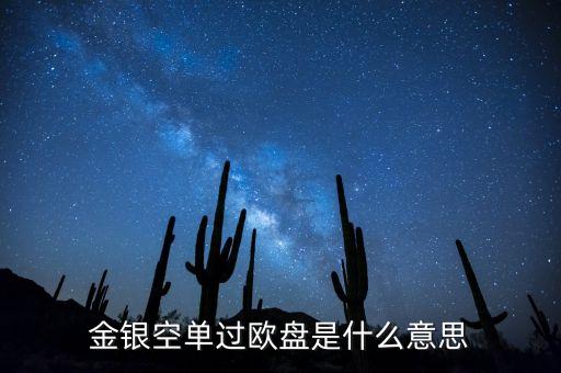 什么叫過黃金過歐盤，黃金亞歐盤甚么區(qū)分