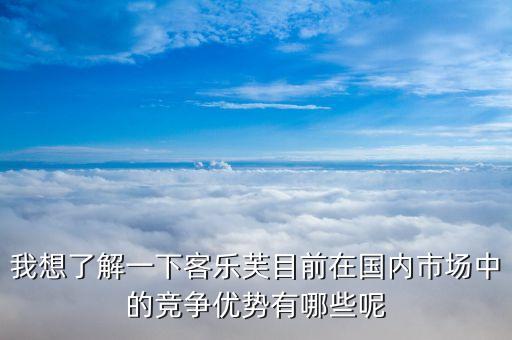 樂購超市的競爭優(yōu)勢和劣勢的什么，家樂福的經(jīng)營特點(diǎn)