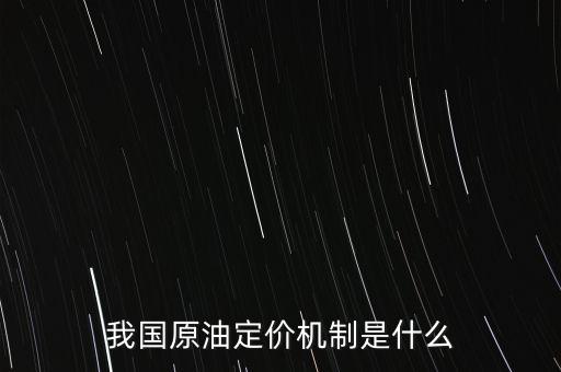 什么是杜里原油，甚么是石油定價(jià)系統(tǒng)中的基準(zhǔn)油