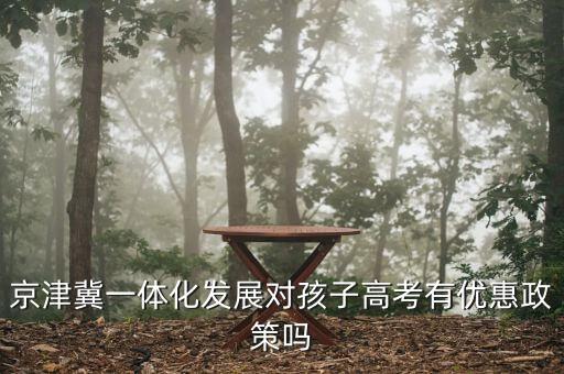 京津冀一體化什么時(shí)候提出的，雄安最受益股票有哪些