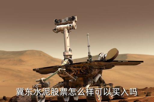 冀東水泥股票怎么樣可以買(mǎi)入嗎