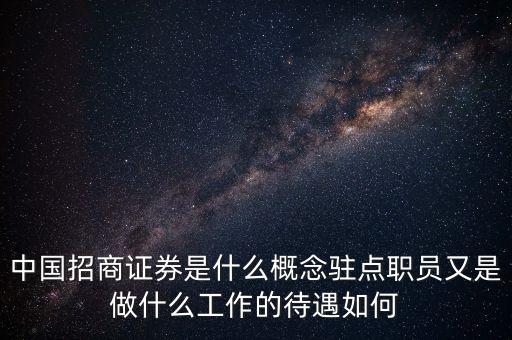 招商證券是干什么的，招商證券 干什么的