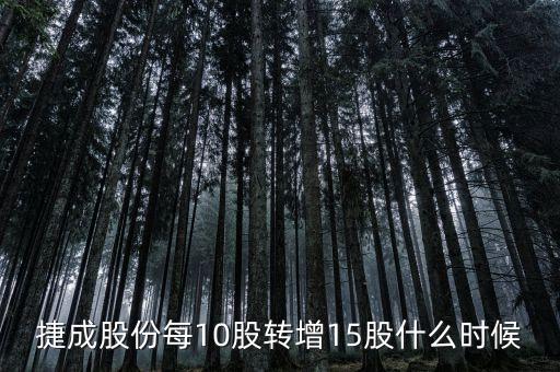 600255股票什么時候10轉(zhuǎn)15，捷成股份每10股轉(zhuǎn)增15股什么時候轉(zhuǎn)增到股東賬戶請賜教