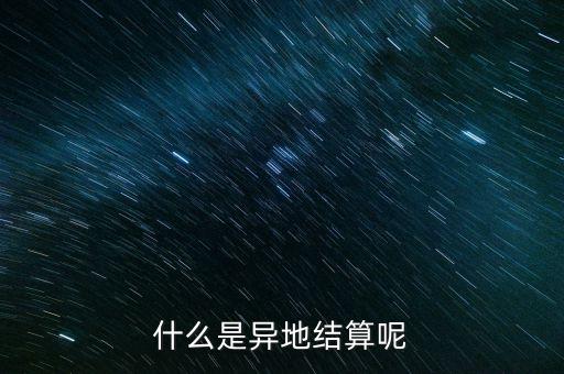 什么是異地結(jié)算呢