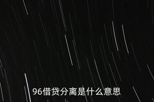 96借貸分離是什么意思