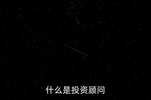 投顧是什么意思，金牌投顧是什么意思