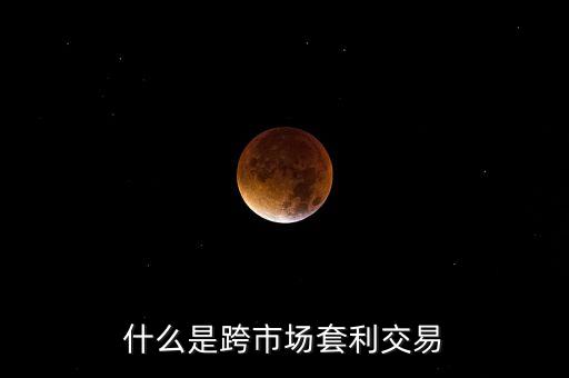 什么是跨市場(chǎng)套利交易