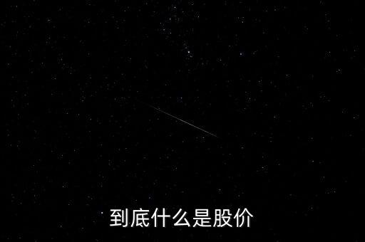 到底什么是股價(jià)