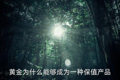 黃金為什么能夠成為一種保值產(chǎn)品
