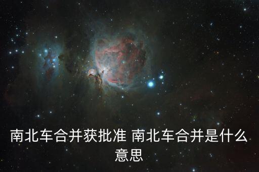 南北車合并獲批準 南北車合并是什么意思