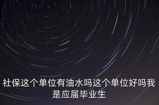 醫(yī)保局有什么油水，哈爾濱社保局工作人員的日常工作是