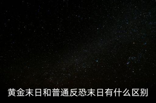黃金末日和普通反恐末日有什么區(qū)別