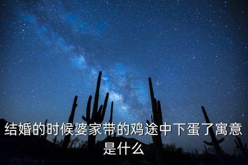結(jié)婚的時(shí)候婆家?guī)У碾u途中下蛋了寓意是什么