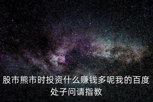 2016熊市投資什么，熊市的時(shí)候買什么理財(cái)產(chǎn)品