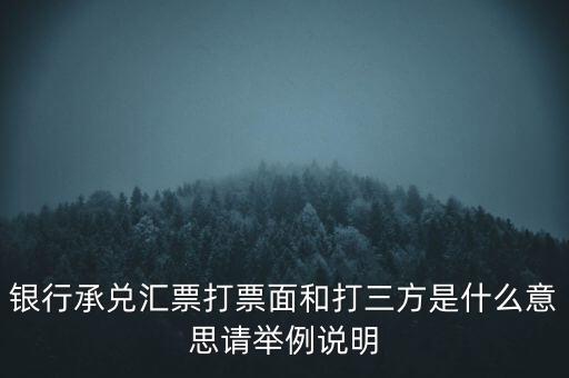 什么是三方承兌，三方承兌誰知道是個什么東西
