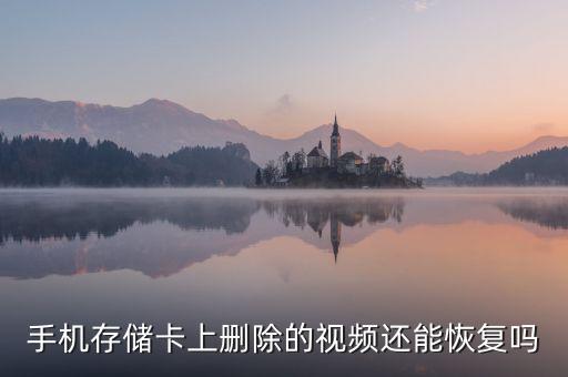 手機存儲卡上刪除的視頻還能恢復嗎