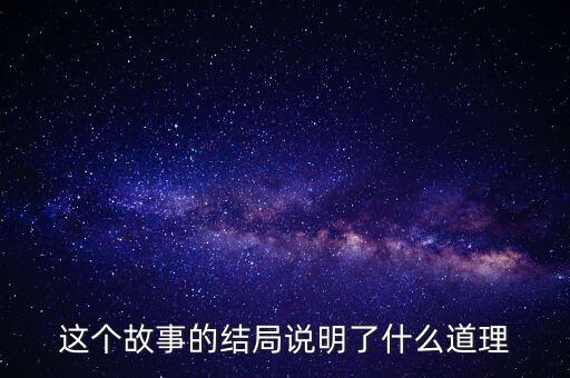 這個(gè)故事的結(jié)局說明了什么道理