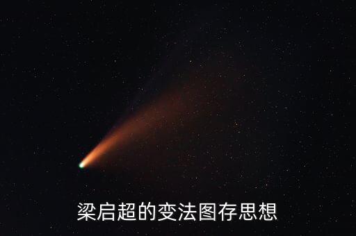 求變圖存什么意思，梁啟超的變法圖存思想