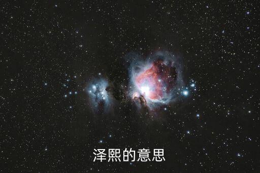 澤熙什么意思，jalo什么意思