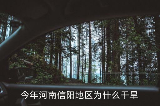 為什么河南今年大旱，為什么今年中原大旱