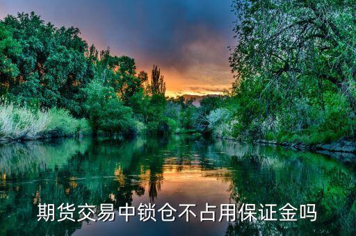 期貨交易中鎖倉不占用保證金嗎