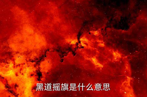黑道搖旗是什么意思