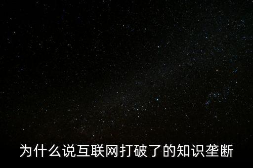 為什么說互聯網打破了的知識壟斷