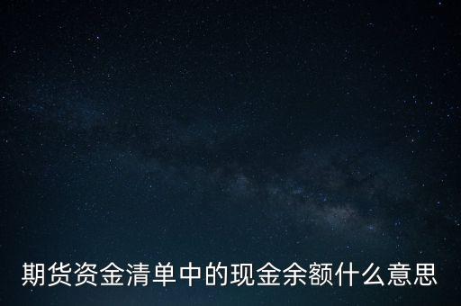 余額是什么，期貨資金清單中的現(xiàn)金余額什么意思