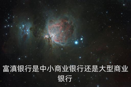 富滇銀行是一家什么樣的銀行，富滇銀行是什么性質(zhì)的銀行