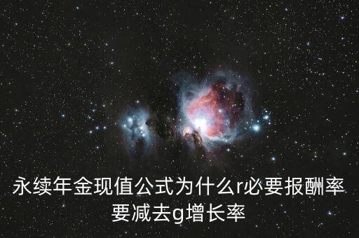為什么折現(xiàn)率減去長期增長率，永續(xù)現(xiàn)金流為什么要用折現(xiàn)率減去預(yù)期增長率呢那的出來的這個差