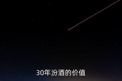 30年汾酒的價(jià)值