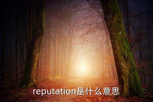 什么是定價權(quán)，reputation是什么意思